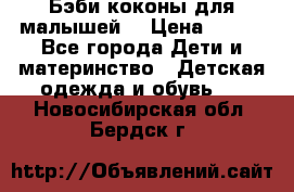 Бэби коконы для малышей! › Цена ­ 900 - Все города Дети и материнство » Детская одежда и обувь   . Новосибирская обл.,Бердск г.